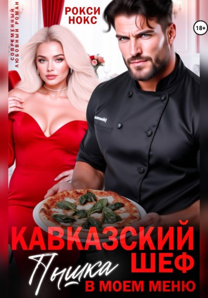 Горячий Кавказ