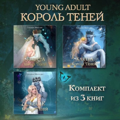 Young Adult. Король Теней