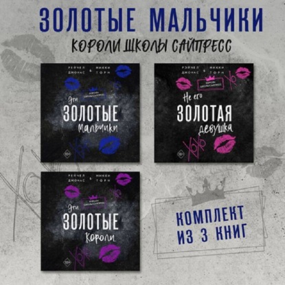 Freedom. Золотые мальчики. Короли школы Сайпресс