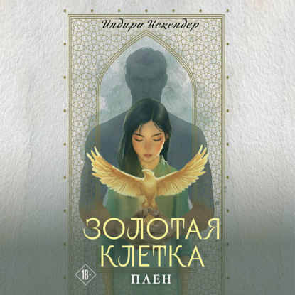 Постучись в ее дверь. Романы Индиры Искендер