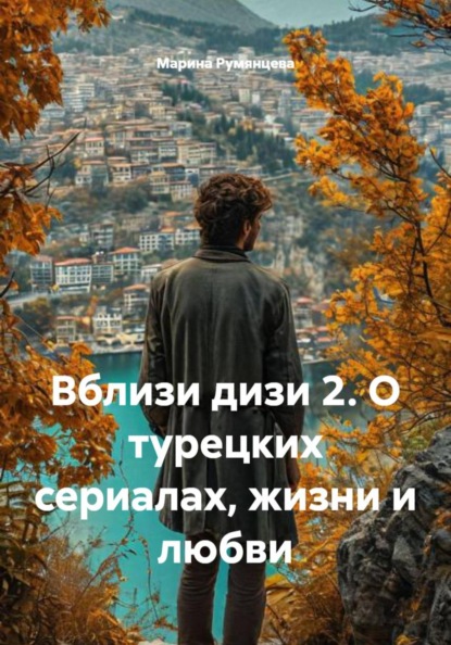 ВБЛИЗИ ДИЗИ