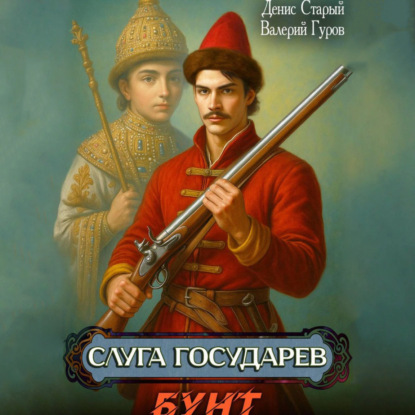 Слуга Государев