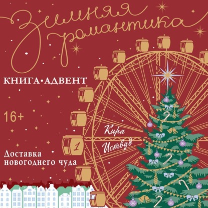 Книга-адвент. Зимняя романтика