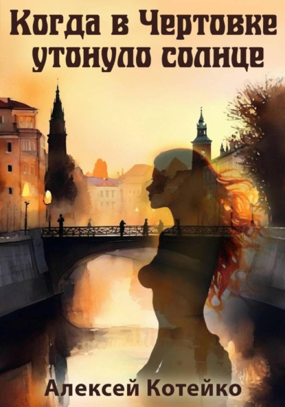 Пражские приключения