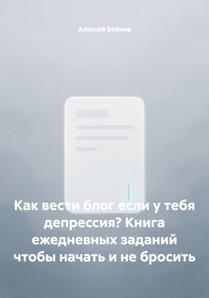 Как вести блог если у тебя депрессия? Книга ежедневных заданий чтобы начать и не бросить