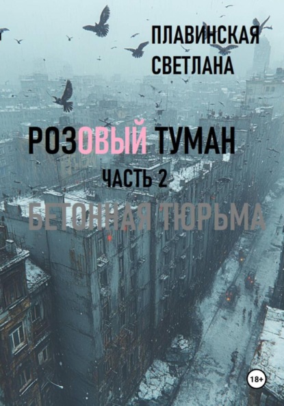 Розовый туман. Смертоносная аномалия.