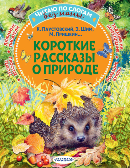 Читаю без мамы по слогам