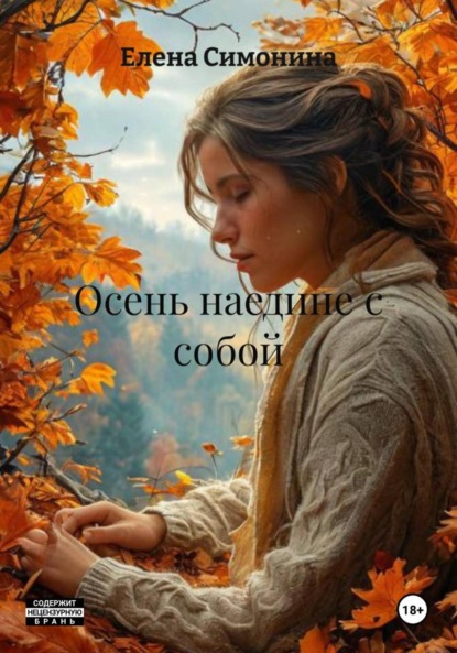 О любви и о жизни , автофикшен