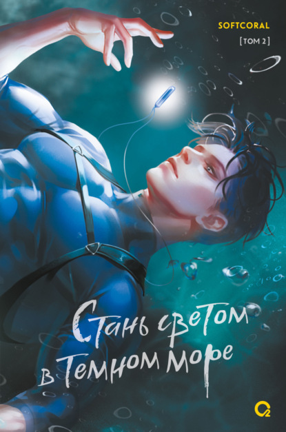 Стань светом в темном море