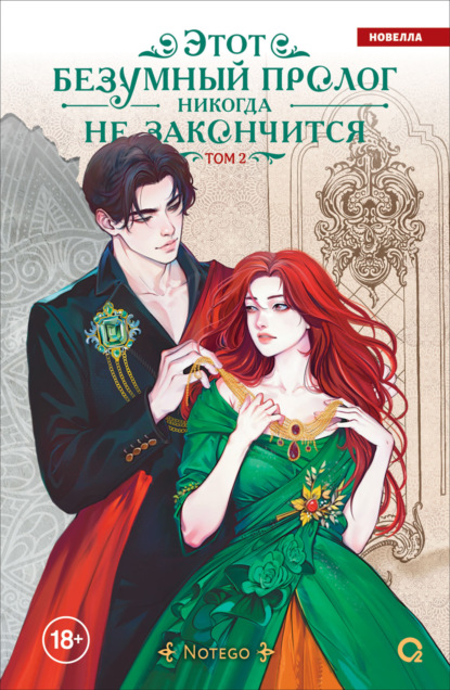 Этот безумный пролог никогда не закончится