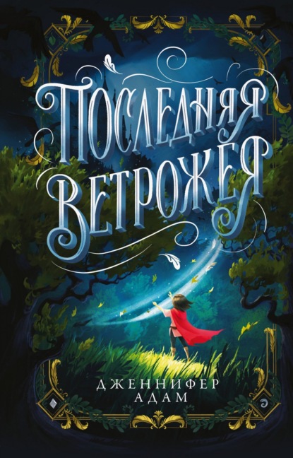 Древо историй. Фэнтези для подростков (Эксмо)