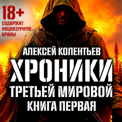 Агрессия: Хроники Третьей мировой войны
