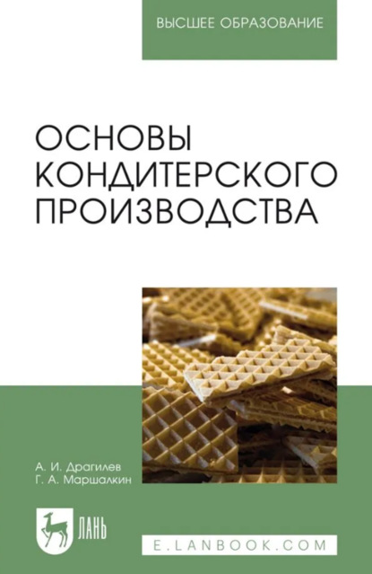 Основы кондитерского производства. Учебник для вузов. 6-е издание, стереотипное