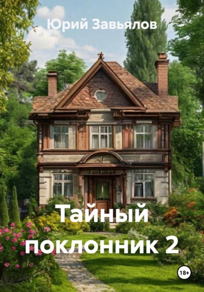 Тайный поклонник