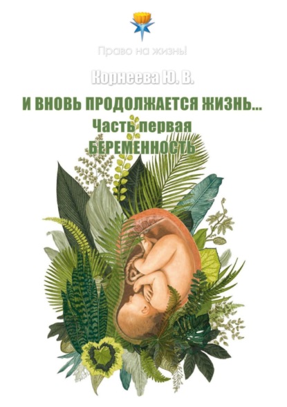 Право на жизнь (Корнеева)