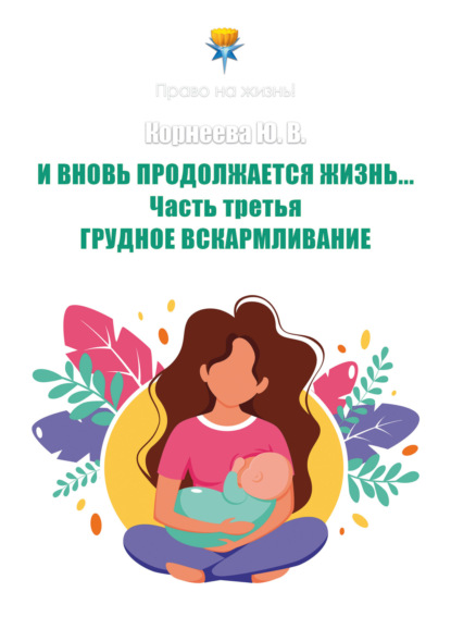 Право на жизнь (Корнеева)