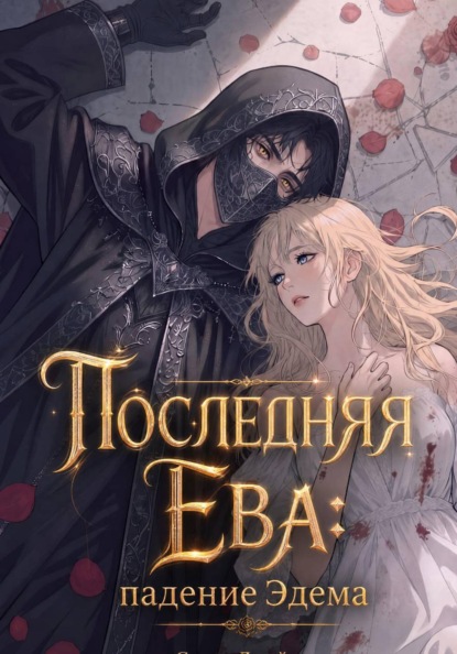 Код Евы