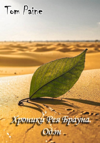 Хроники Рея Брауна