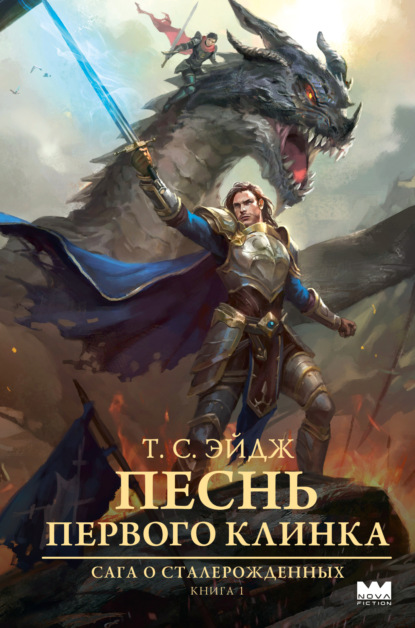 Сага о сталерожденных