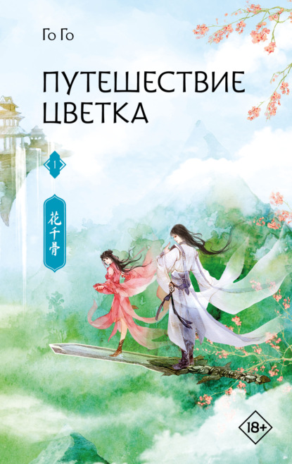 Путешествие цветка