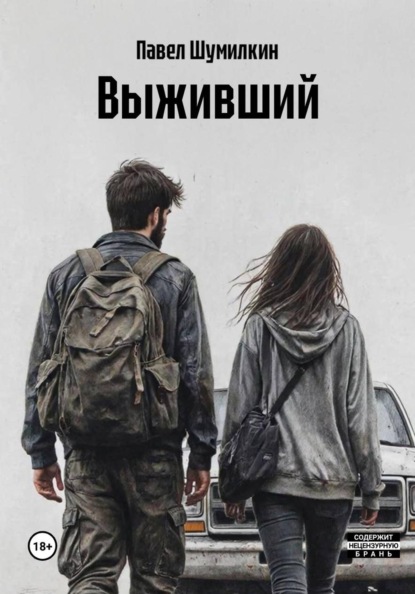 Выживший