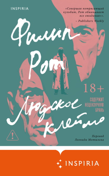 Loft. Остроумный Филип Рот