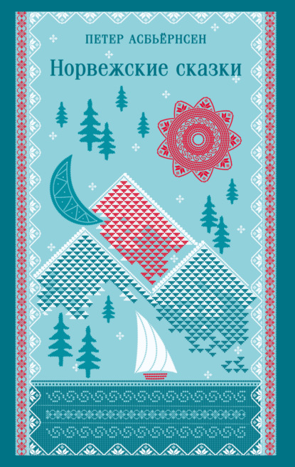 Магистраль. Сказки, мифы, легенды