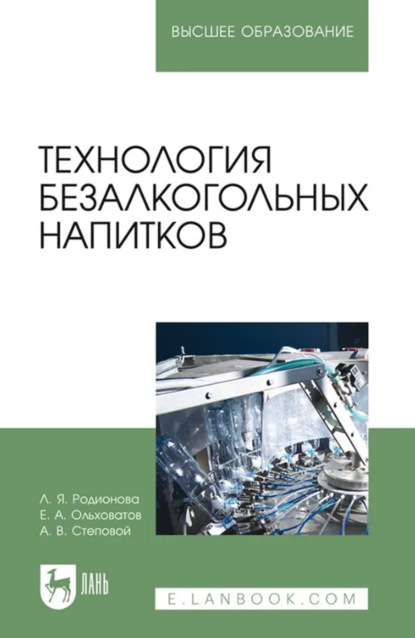 Технология безалкогольных напитков. Учебное пособие для вузов. 3-е издание, стереотипное