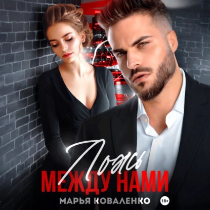 В постели с врагом