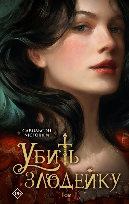 Новелла. Убить злодейку