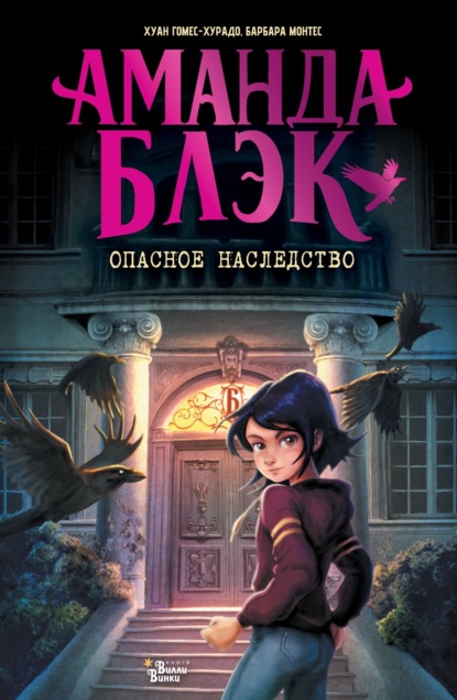 Аманда Блэк, девочка-шпион