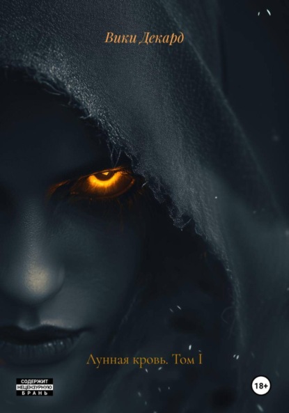 Лунная кровь