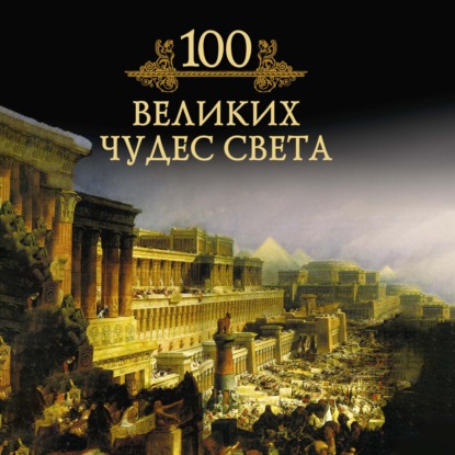 100 великих (Вече)