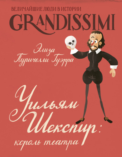 Grandissimi. Величайшие люди в истории