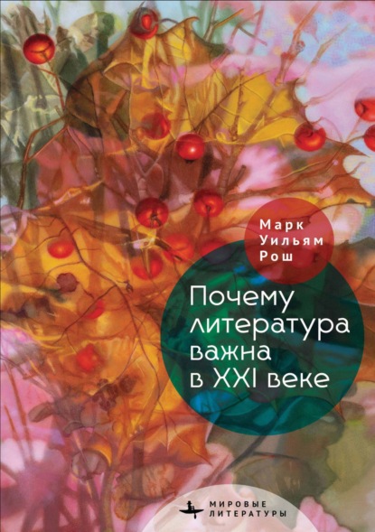 Мировые литературы / World Literatures