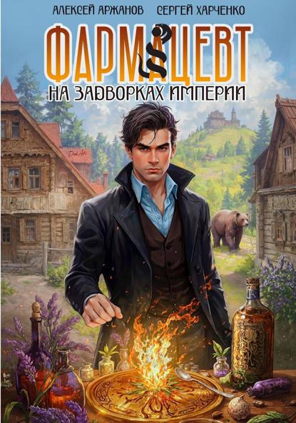 Таёжный фармацевт
