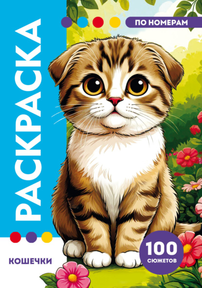 Раскраска по номерам премиум