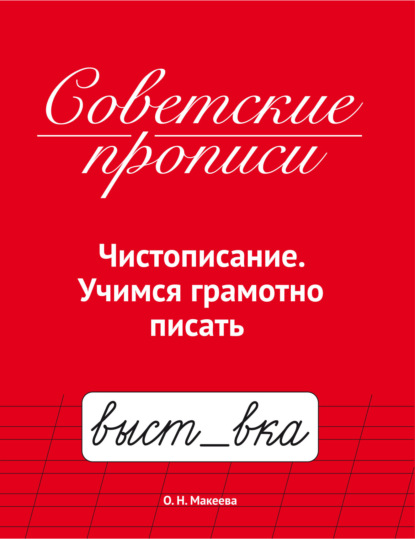 Советские прописи