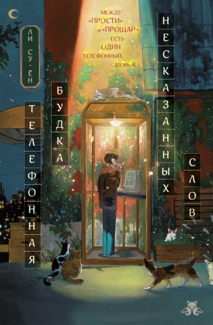 Лисье чаепитие. Книги, исцеляющие душу