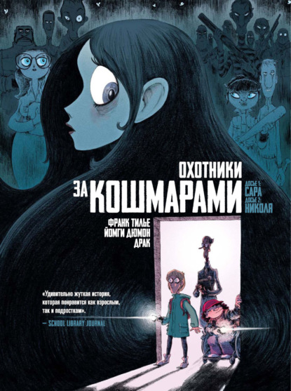 Охотники за кошмарами