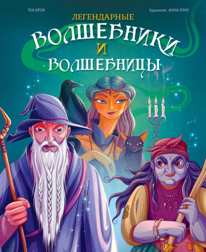 Энциклопедия тайн и волшебства