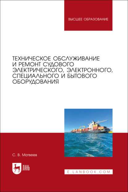 Техническое обслуживание и ремонт судового электрического, электронного, специального и бытового оборудования. Учебное пособие для вузов. 2-е издание, стереотипное