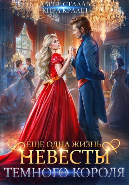 Невеста Темного короля