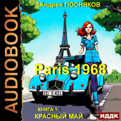 Париж 1968