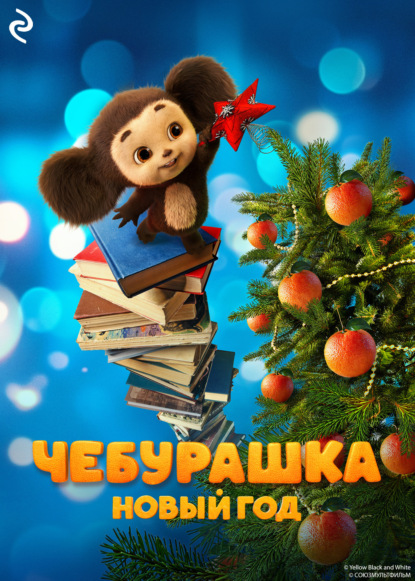 Чебурашка. Книги по фильмам