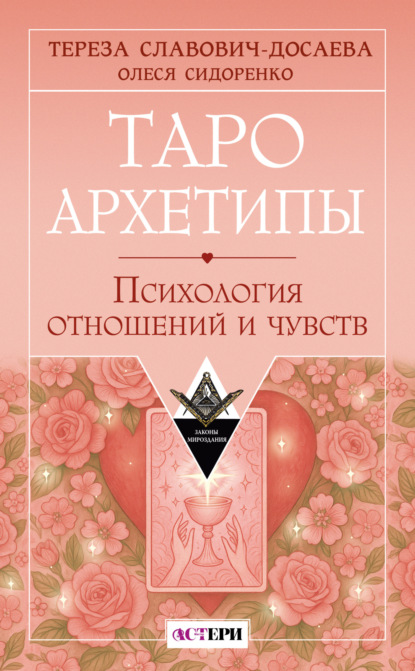 Законы Мироздания