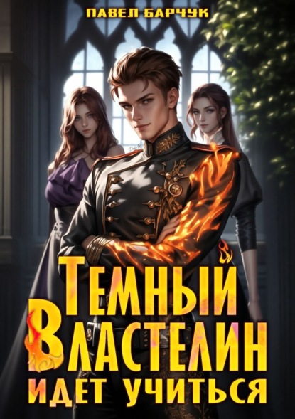 Тёмный властелин