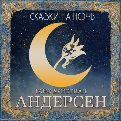 Сказки на ночь (АСТ)