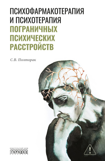 СОПЗ. Психология и психиатрия