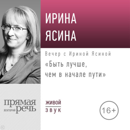 Вечер с Ириной Ясиной